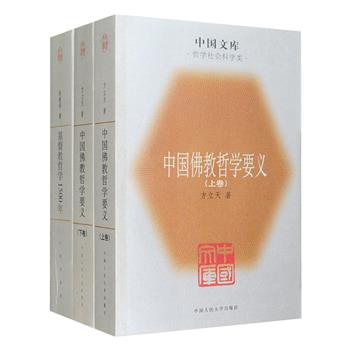 “中国文库”第二辑之宗教学经典2种：赵敦华《基督教哲学1500年》，是汉语学术界第壹部详尽而系统的中世纪哲学史，系统阐述了公元1世纪到16世纪的基督教哲学，填补了中国西方中世纪哲学研究的空白；方立天《中国佛教哲学要义》上下册，从中国哲学史发展的脉络来解读、诠释中国佛教哲学的思想，被誉为中国佛教哲学研究的里程碑。两书均为2005年一版一印，定价仅104元，现团购价46元包邮！