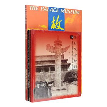 故宫相关著作3册：《昔日皇宫掠影》，收入日本文物摄影家小川一真1900年所拍摄的北京皇城宫殿及皇家园林的照片，此摄影集为研究古代历史文化、宫廷建筑、园囿、古建装饰艺术、文物考古等提供了珍贵史料；《故宫》，详细介绍故宫宫殿、景观及历史，“故宫知识”更延伸介绍了故宫建筑、礼仪、节俗等方面的知识；《故宫所藏女性画家作品》，收入文俶、李因、蒋季锡、骆绮兰、仇珠、马守真等明清两代女画家的代表作，通过这些藏品可略窥中国古代女性绘画的基本面貌。定价80元，现团购价36元包邮！