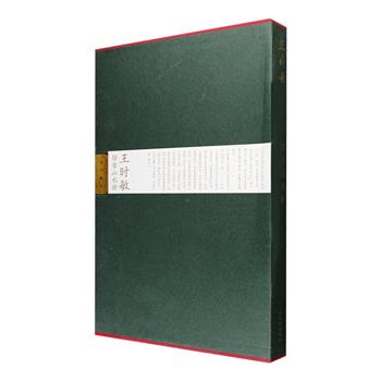 《王时敏仿古山水册1》折页装，此《仿古山水图》册是明末清初画家王时敏晚年山水画的代表作之一，包括仿五代董源、巨然，宋代赵令穰、米友仁、赵伯驹，元代黄公望、吴镇、倪瓒、王蒙等人作品12开，原比例缩印，再现作品之原貌。装帧设计独特，配有故宫藏品字样的木制卡扣，在作品展示之后，配以局部放大图，为观赏者解析画家用笔的细微之点与墨法的独到之处提供便利，还附有故宫专家撰写的有关画家与本件作品的介绍、赏鉴文章，以兹读者欣赏与理解。定价168元，现团购价68元包邮！