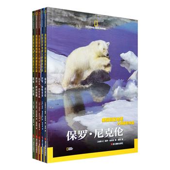 “美国国家地理摄影大师”5册，铜版纸全彩，印制精良，收录水下摄影师戴维·杜比莱、保罗·尼克伦、摄影界的夺宝奇兵迈克尔·尼科尔斯等5位摄影大师的精彩作品，他们关注濒危动物、野生动物、海洋生物、极地美景，更捕捉以色列、叙利亚、拉丁美洲等世界各地的温馨瞬间，每张照片还配有文字讲解，告诉你如何运用视角、用光和构图拍摄及影像背后的故事，带给你不同于一般摄影书的阅读享受，更激发读者拿起相机去发现更大的世界。定价300元，现团购价99元包邮！