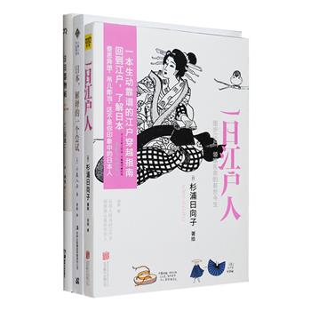 日本文化三种：现代怪谈文学鼻祖小泉八云研究日本文化的集大成之作《日本，解释的一个尝试》追溯了日本民族性格的形成过程；日本知名女漫画家杉浦日向子代表作《一日江户人》，日本亚马逊网站销售夺魁图书，为你详尽图解日本味道的江户人生活的方方面面，是一本丰富实用的“江户穿越指南”；“生活工艺”领军人物三谷龙二散文集《日日器物帖》以四季时光流转为序，讲述他与日用器物的相遇、相处之道。定价126元，现团购价48元包邮！