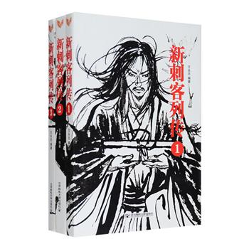 刺客是世间古老的行业之一，自古以来，中外皆然。《新刺客列传》全三册，记述了中外历史上诸多著名的刺客事迹与行刺故事，他们中有舍生取义的荆轲、美女刺客犹迪、击毙伊藤博文的安重根、圣雄殒命的策划者、行刺马拉的“天使杀手”……他们有的让王侯将相毙命，有的使政治领袖断魂，有的致圣徒哲人归西。翻开本书，重回一个个云谲波诡的大变局时代。定价82.4元，现团购价24元包邮！