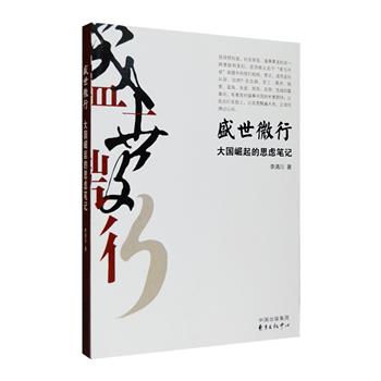 9.9包邮！社会纪实作品《盛世微行：大国崛起的思虑笔记》，全书分为血祸、劳工、黑井、贻害、蓝海、失途、困局、灰带和危城九章，分别调查和记录了艾滋病、非法劳工、矿难、日本侵华历史、钓鱼岛、雷锋与贪官等等问题，包含事件调查、口述实录等内容，这些对灰色地带进行考察与思考的文字，呈现出职业新闻人的一种社会透视，反映了作者对盛世中另一侧面的关注和对盛世本身更加完美的诉求，阅读之余，引人深思。定价36元，现团购价9.9元包邮！