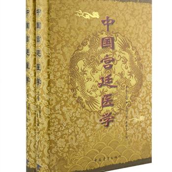 《中国宫廷医学》精装上下册，中科院院士陈可冀、中医学家李春生组织数十位中医专家编写。收集、梳理了上起夏代，下讫清末近4000年现存宫廷医学史实和大量医学资料，收载医学人物285人，医案医话451例，宫廷医方901张(不含明清宫廷医案中的医方)，还收录了不少宫廷医学轶事和历史故事，兼顾了普及性和趣味性，全面展现了中国宫廷医学的发展及其成就。定价280元，现团购价69.9元包邮！