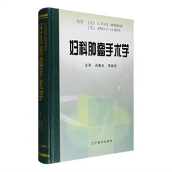 引进版经典医学著作大16开精装3种任选：《临床肿瘤学》集世界不同国家、包括我国在内的具有丰富临床经验的知名专家，对消化系统肿瘤学多学科综合处理临床实践经验进行了总结；《妇科肿瘤手术学》全面系统地介绍了现代妇科肿瘤外科学的手术解剖、手术切口选择和愈合、乳腺肿瘤手术等方方面面以及相关的肠手术、泌尿道手术、矫形手术等；《胃肠肿瘤外科学》对胃肠道肿瘤的遗传学、流行病学以及多学料交叉措施进行了精湛的论述。均为1999年1版1印，现3种任选，定价190-560元，现团购价32-59元包邮！