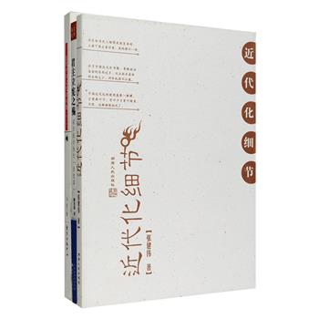 X光是怎样传入我国的？西方文化传入中国后有哪些奇特的遭遇？晚清“自改革”如何走到了尽头？《近代化细节》讲述近代“科教救国”历史洪流中的点点滴滴，同文馆、海国图志、黄鹄号、洋翰林、女学堂……涉猎林林总总，五花八门；《近代中国文化诸问题》对明末利玛窦以来的中西文化论争和中国文化发展进行了详细论述；《君主立宪之殇》知名学者解玺璋叙说晚清西方列强、革命党、立宪派之间的拉扯、抗衡和冲击。总定价95元，现团购价28元包邮！