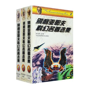 与凡尔纳、H.G.威尔斯比肩的“苏联科幻之父”《別利亚耶夫科幻名著选集》精装3册，1996年1版1印，汇集別利亚耶夫的成名作《道尔教授的头颅》，以及《水陆两栖人》《跃入虚空》《飞人阿里埃尔》等各个时期的7部代表作，作者将深奥的医学知识、大胆的科学想象、生动紧张的故事情节和朴实淳美的语言文字完美结合，带给你超乎想象的心灵震撼。这个夏天跟随科幻大师去进行科学探索吧！定价72元，现团购价24元包邮！