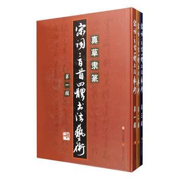 《宋词三百首四体书法艺术》大16开精装全3册，2009年1版1印，著名书法家陈石开先河之作，以楷体、草书、隶书和篆书四种字体，按序书写了宋词三百首，层次丰富、气度各异，包括柳永、苏轼、李清照、黄庭坚、王安石等名家的代表作，每首均附有简体释文，既是学习书法的工具书，更是中国古典文学欣赏的上佳读本。定价144元，现团购价39元包邮！
