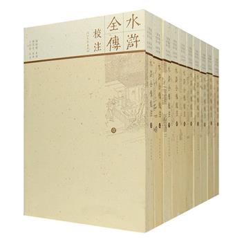《水浒全传校注》全10册，以人民文学1954年郑振铎、王利器、吴晓玲合校的《水浒全传》为底本，只对旧字形进行新排，其余均未作改动，全书引用古籍近五百种之多，释文多达130余万字，每一章末尾都有详细的校记，把各本间异同和删改之处都一一列出，读者可从这些材料中窥见各本的本来面貌及其增删串改之迹，书后还附录《水浒传叙》（天都外臣）、《忠义水浒传叙》（李卓吾）、《刻忠义水浒传缘起》（大滌馀人）等，使得本书更具学术参考价值。定价450元，现团购价279元包邮！