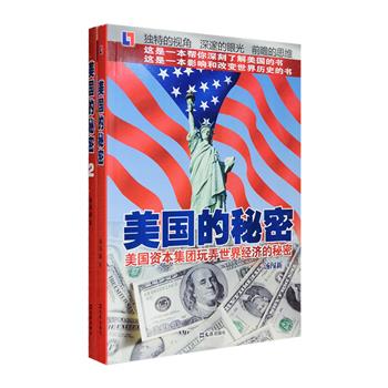 美国资本集团靠什么玩弄世界经济，美国如何不断制造美元需求，中国如何应对世界经济衰退，美国问题专家汤闯新帮你深刻解读美国！《美国的秘密》2卷，卷一以美国历史和现实事例为依据，破译美国的国际政治、对外经济、精神文化、军事谋略、外交战略本质的秘密，揭露美国资本集团玩弄世界经济的战略战术和各种阴谋手段；卷二用客观事实和理论概括美国金融危机发生之初和经济衰退形成过程中的对策失误，以及导致美国金融危机和经济危机恶化的原因，揭密美国新自由市场主义的严重缺陷和美国资本集团极力宣扬与推行新自由市场主义真正的战略目的，以及美国资本集团又在策划的阴谋。定价80元，现团购价28元包邮！