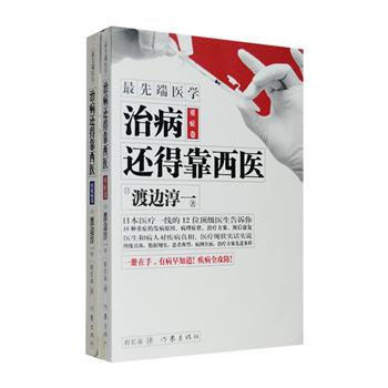 渡边淳一医学著作、风靡日本的医患对谈录《治病还得靠西医》2册，与日本医疗一线的医疗专家、患者深度对话，探讨了有关糖尿病、ED、阿尔茨海默病等十二种常见病，以及曾被广泛认为是不治之症的各种癌症等十一种重症病，包含其发病原因、病理症状、治疗方案、康复状况等，同时书中还插入了许多逻辑清晰、明白易懂的图表，是一部有别于普通医学养生书籍的独特对谈集，带你轻松窥视医疗世界。定价58元，现团购价22元包邮！