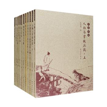 奏折中的皇帝隐私，曹植·甄后·宓妃，东厂与西厂，妈祖故事、木兰故事考证，唐伯虎疏狂得获，纠缠不清的“香妃”之结……“大家史说”系列全10种，著名古典文学学者金性尧、历史学家苏同炳、温功义、作家王家棫著作，整套书漫谈中国历史上的传奇人物、帝王、诗人与掌故，叙说明清史事与人物，剖析明代宦官、清代笔祸与宫廷政变。可读性与知识性兼备，历史爱好者值得一读。定价344元，现团购价135元包邮！