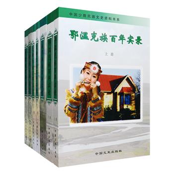 “中国少数民族文史资料书系”4种7册，汇集仡佬族、鄂温克族、达斡尔族、俄罗斯族的百年历史实录，编者们跋山涉水、充满艰辛地深入各地边远村寨，搜集各族语言、经济、艺术、人物、民俗及民族区域自治状况资料，以亲见、亲历、亲闻真实记录其百年来走过的艰难历程和发展轨迹，多角度地反映了我国少数民族在近现代的社会面貌和民族特色，让今天的人们得以穿越历史风云，重温一段又一段的民族记忆。定价267元，现团购价69元包邮！