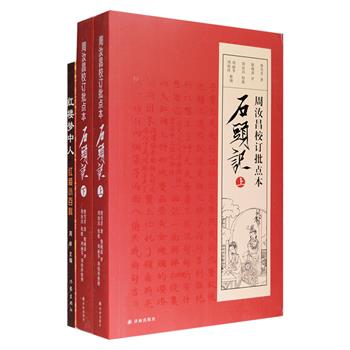 红楼著作2种：《周汝昌校订批点本石头记》全两册，附赠藏书票，2017年1版1印，红学泰斗周汝昌九十高龄巨献，集曹雪芹小说正文、脂砚斋评语以及周汝昌批点于一体，其点评对曹雪芹的思想、感情、创作宗旨、艺术手法等均有涉及，还从周先生手稿遗迹中甄选约万字补评，以便读者更好的领会红楼思想，感受小说创作的本真情境；《红楼梦中人:红楼小百科》红学家周岭主编，荟萃曹雪芹的家世、红楼成书和流传过程、各种版本、人物、诗词、传统文化、剧本的改编……还选配红楼彩绘、剪纸、版画、木偶剧、剧照等精美插图，引领读者走进红楼，探寻其中的人物命运、性格特征、生命价值以及人间百态。定价184元，现团购价88元包邮！