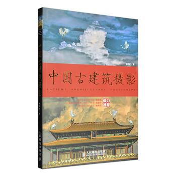 《中国国家地理》杂志特约摄影师林铭述《中国古建筑摄影》，铜版纸全彩图文，从器材、构图、光影、意境等各方面出发，配以大量精美照片，详细阐述了我国古建筑摄影的艺术，近乎囊括所有古建筑形式的拍摄技法。作者手法精湛，其建筑世家的熏陶、音乐素养带来的韵律感，以及摄影师的专业在摄影中融为一体，将古建筑的魅力尽展无遗。定价99元，现团购价29元包邮！