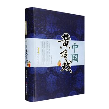 传统艺术典藏《中国黄梅戏》，大16开硬精装，重达3.05kg，全书250万字，1164页，详细介绍了我国著名戏曲剧种黄梅戏的源流发展、概念理论、经典剧目、传统谱例、代表人物传记以及相关文选，全面阐述了黄梅戏的历史与现状，是兼具学术性与资料性的一部大型文献著作。定价188元，团购价49.9元包邮！
