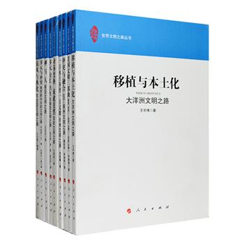 人民出版社“世界文明之路”丛书9册，通过简练的笔触，勾勒了西欧、俄罗斯、南北美、大洋洲、非洲、东北亚、南亚、东南亚等全球各地区诸多文明自古至今兴衰更替的基本脉络，在制度、社会、物质、精神及交流等各个文明层面上展示其具体面貌、主要成就与特征，还从全球史的整体格局出发，对各地文明之间的关系予以对比观照，是一套系统描述世界各地文明发展历程的大众文化读物。定价311.2元，现团购价66元包邮！