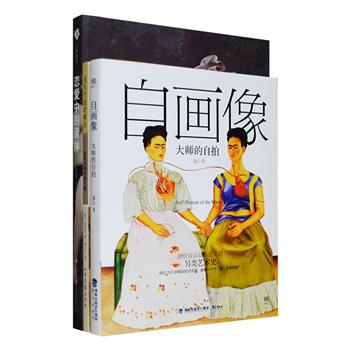 全彩图文趣味艺术3册：《自画像·大师的自拍》图文并茂，解读达·芬奇、卡拉瓦乔、珂勒惠支、弗里达、伦勃朗、凡.高等名画家的160余幅经典自画像；《恋爱中的诸神》郑振铎先生的优美文笔辅以230余幅艺术杰作，呈现古希腊罗马神话中的爱情；《观乐听画的瞬间》将爱情、孤独、创造性的人生等有关人的内心世界的话题通过绘画和音乐娓娓道来，颇具可读性。定价135元，现团购价49元包邮！
