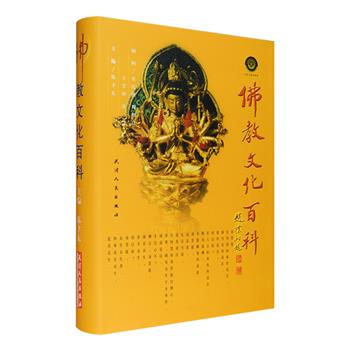 《佛教文化百科》精装，著名艺术考古学家常任侠、佛学家周绍良担纲顾问并题词，收录各类佛教文化条目5379条，涉及流派、人物、事件、教义、佛菩萨、罗汉、鬼神、习俗、工艺、法器、服饰、动植物、典故、建筑、音乐、食宿等，卷首配有70幅彩色插图，内文配有596幅黑白插图，使读者对佛教有一个较为全面的认识，体会到佛教文化的博大与精深。定价198元，现团购价64元包邮！