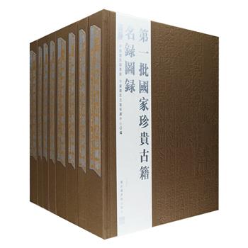 国家图书馆出品《第壹批国家珍贵古籍名录图录》全八册，大16开布面精装，总达22斤。全书收录从先秦至明清的古籍书影2392种，包括简帛、敦煌文书、古籍、碑帖等汉文古籍，以及藏文、回鹘文、西夏文、蒙古文、彝文、满文、东巴文等民族文字古籍，著录其书名、作者、版本、流传过程、装帧形式、现藏单位等信息，收录广泛，著录严谨，印质优良，对广大学者及古籍爱好者来说是一套进行研究、版本鉴定、欣赏收藏的重要工具书。定价2000元，现团购价899元包邮！