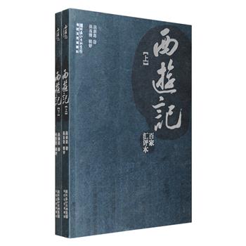 《百家汇评本西游记》上下册，学者吴圣燮辑评，以金陵世德堂梓《新刻出像官板大字西游记》为底本，李评本、证道本和新说本等明清版本的影印本为参校，辑录李卓吾、郑振铎、胡适、张书绅、汪憺漪等众多评家的言论，针对具体人物形象、情节结构、表现手法、语言文字所作的社会评论和艺术分析，文字系统全面，均以旁批形式书写，为读者理解与研究《西游记》提供了便利。定价68元，现团购价19.9元包邮！