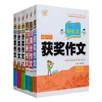 漓江出版社出品·初中生作文6种，汇集初中生优秀作文、满分作文、获奖作文及年级分类作文，甄选布局巧妙、角度新颖、具有示范意义的出色范本，从审题到立意，从布局到选材，从意境到遣词，条分缕析写作技法与要义，帮助学生学会拾取生活中的吉光片羽，形成体系化的作文概念与知识技能。既适合中学生自学提高，也能帮助老师、家长对学生进行写作指导。定价118.8元，现团购价29元包邮！