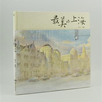 黄石创作的《冣美的上海》，12开精装，铜版纸印刷，全彩图文。用彩色铅笔捕捉外滩十里洋场、百年建筑、名人故居、情调马路等100幅经典的上海街景，既有广为人知的上海地标，也有隐藏在各个角落里的上海秘境。更配有陈丹燕、金宇澄、王安忆等8位家喻户晓的上海作家诗人的美文，画面优美，文字清新，为读者呈现多姿的上海。定价88元，现团购价32元包邮！