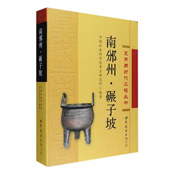夏商周断代工程丛书之《南邠州·碾子坡》大16开精装全一册，为中国社会科学院考古研究所于1980-1986年间在陕西长武碾子坡遗址进行科学发掘的报告，客观详尽地介绍了仰韶文化、西周与东周文化的遗迹、遗物和文化特征分析。全书96万字，采用优质纸张印刷，书后附有长达216页的图版目录，具有较强的学术性与专业性，读者可从中了解发掘全过程和分期研究等方面的丰富成果。定价380元，现团购价56元包邮！