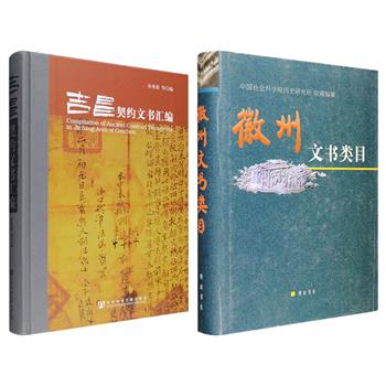 古文书著作2册任选：屯堡文化研究的重要资料《吉昌契约文书汇编》/徽州文书研究的重要资料《徽州文书类目》，均为大16开精装，蕴含丰富的历史信息与文化价值。