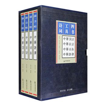 “诗词工具四书”——《中华韵典》《中华诗律》《中华词谱》《中华曲谱》套装全四册，布面精装，详解其格律规则，是一套化繁为简、避难趋易的诗词工具书。