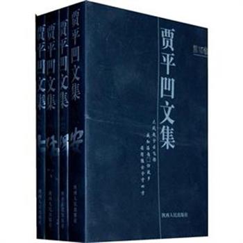 《贾平凹文集(15-18)》4册，贾平凹是当代中国文坛上最具影响力的作家之一，他的作品以独特的视角准确而深刻地表现了现代中国人的生活与情绪。原价100元，现团购价29元，全国包快递！