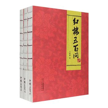 裸脊线装《红楼五百问》全三册，红学专家王家惠针对红楼原著情节、人物乃至细节的种种疑问谜团、不通不解之处，进行置疑探讨。全书1441页，总达163.7万字，对风土人情、方言俗语、饮食习惯、山川风物皆有涉猎。宝玉的字写得如何？王熙凤是怎样降伏贾琏的？“石头”如何变“神瑛”？秦钟是贾宝玉的参照系吗？“野鸡瓜齑”是何物……本书装帧精美，印质上佳，对广大红学爱好者来说是一部难得的阅读参考佳作。定价180元，现团购价112元包邮！
