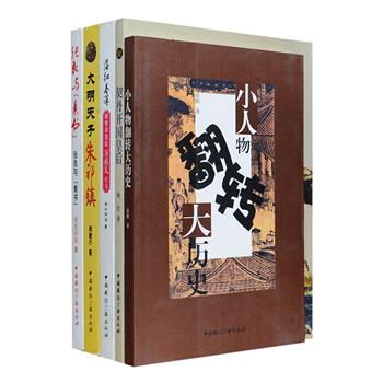 通俗历史著作5册：历史作家煮史问道《张良与“素书”》讲述一代名相张良和中国谋略第壹书《素书》的故事，并解析此书的博大精深；历史研究专家杨军《契丹开国皇后》翔实解读契丹铁腕皇后述律平的智慧和谋略；小说家周建行《大明天子朱祁镇》诉说明英宗朱祁镇所经历的兵败土木堡、夺门之变、冤杀于谦等重大事件及功过得失；作家李燕《明宪宗宠妃万贞儿传奇》且看明宪宗朱见深之宠妃万贞儿在大明后宫如何运筹帷幄、智谋勇斗，让自己始终立于不败之地；知名历史作家薛鹏《小人物翻转大历史》讲述中国历史上一群小人物如何改变大历史的故事。定价167.4元，现团购价35元包邮！