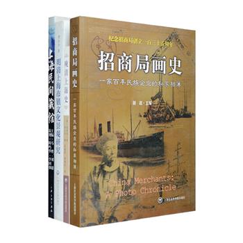 明清近代历史文化4册：《招商局画史》是从招商局历史博物馆的照片档案中精选500余幅汇编而成的精美铜版纸图文集，也是一部中国民族企业近百年发展历程的影像志；《上海民间藏馆》介绍了63家五花八门的沪上民间收藏馆和博物馆，包含戏服、像章、钢笔、车模、船模、古匣、酒瓶、算盘等多个种类；《晚清上海史》由葡萄牙人裘昔司撰著，叙述了从19世纪30年代“阿美士德勋爵”号轮抵沪至19、20世纪之交的上海历史；《明清上海市镇文化景观研究》生动讲述了明清上海古镇兴衰演变的历程和丰富内涵，折射出旧时上海的生活百态。定价244元，现团购价54元包邮！