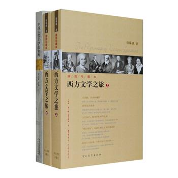 清华大学教授徐葆耕名作《西方文学之旅》插图本2册，在清华、北大、武大等全国诸多重点高校学生中风靡流传十余年，是真正文学欣赏和文学史知识的经典，豆瓣评分高达9.3，作家的激情与文采，学者的广博与严谨，西方文学史上的绚丽风景，在本书中有淋漓尽致的体现；复旦大学中文系教授徐志啸《中国古代文学在欧洲》，考察中国古代文学在欧洲地区的传播、影响与接受，收入大量实际的史料和案例，从中能一窥中外文学的交流、碰撞与融合。定价127元，现团购价79.9元包邮！