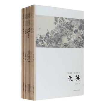 “艺苑掇英·名家名作”系列之二11册，32开铜版纸全彩，荟萃12位著名画家的经典画作，包括南宋李唐《万壑松风图》，明代仇英《桃园仙境图》，清代吴历《湖天春色图》，王原祁《夏山图》轴等，共计480余幅，题材之广泛，山水、花鸟、蔬果、人物均惟妙惟肖，书前撰有画家小传介绍他们的生平、艺术历程及绘画风格，印制精良、古意浓郁，画家的意境表现力尽现，精致小巧的开本，可随时随地满足你欣赏名家名作的需求，每本3.6元的实惠价格，值得拥有。定价110元，现团购价39.9元包邮！