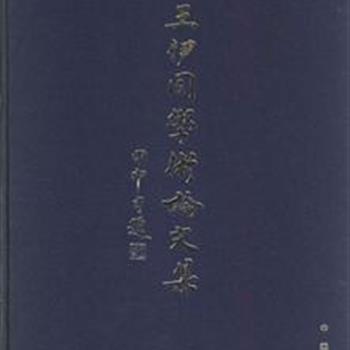 中华书局《王伊同学术论文集》缎面精装本，收录王伊同15篇学术论文，资料翔实，视角宽广，收藏研究两相宜。原价98元，现团购价39元，全国包快递！