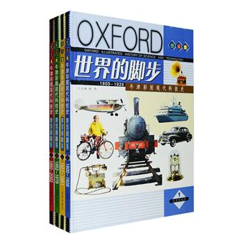 《牛津彩图现代科技史》16开精装全4册，铜版纸全彩，阐述了1900至2002年世界科学技术发展的重要节点事件和里程碑事件，内容涵盖科技、物理、天文、生物、医学、社会、军事、艺术、考古等诸多领域，带领读者见证彩色胶片、第壹颗原子弹、克隆等科技成果的诞生，清晰而又通俗易懂的语言，配以印制精良的插图，勾勒出一幅壮阔的百年科技发展画卷，更为普及科学知识提供翔实的资料参考。定价388元，现团购价65元包邮！