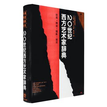 大16开布面精装《20世纪西方艺术家辞典：绘画·雕塑·摄影·建筑》，总达178.7万字，介绍了3500多位二十世纪西方画家、雕塑家、摄影家、建筑师和艺术品制作家，少量艺术评论家、收蔵家，以及200多种（个）艺术思潮、流派和社团，精选上千幅黑白插图，另有铜版纸彩页16面，内容丰富，资料翔实，将二十世纪西方艺术的万千姿态呈现于读者面前。1993年1版1印，定价120元，现团购价39.9元包邮！