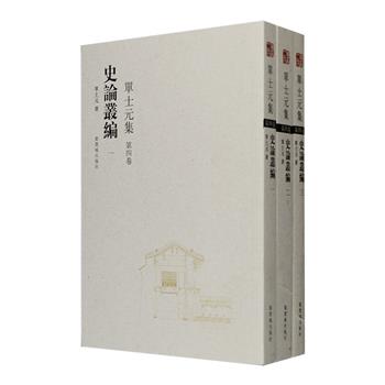 故宫博物院出品，单士元《史论丛编》全三册，繁体竖排。全书1201页，总达105.8万字，汇集单士元在各个时期的史学论述文章，包含建筑史论编、历史档案编、版本目录编、明清历史编、学人往事编五部分，资料丰富，深具参考研究价值。单士元身为我国著名的文物专家、建筑史专家，和郑孝燮、罗哲文一起被称为我国文物保护的“三驾马车”，本书是其长期致力于文物研究和保护工作的宝贵经验总结。定价140元，现团购价54元包邮！