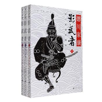 全日本销售超过百万册，原哲夫漫画原作，直木赏作家隆庆一郎史诗巨作！《德川家康·影武者》全3册，为你揭开日本战国时期关原之战后的德川家康之谜！作者大胆采用历史学者的假说，扎实的考究加上脱缰的想象力，重新架构了一部缜密、合乎史实、让人看了热血沸腾的历史大剧。真正的德川家康在关原大战开战时意外遇刺而亡，代替他的无影者将如何統一天下？叙事宏大、情节紧张跌宕，堪比黑泽明电影《影武者》般出神入化，读来定叫你大呼过瘾！定价93.6元，现团购价36元包邮！