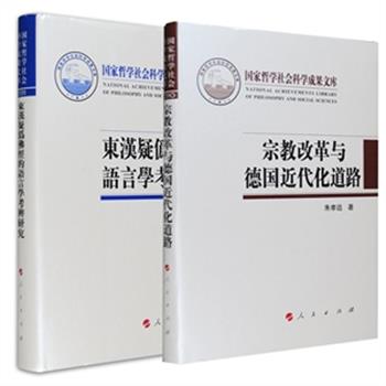 国家哲学社会科学成果文库2册：汉语史研究专家方一新《东汉疑伪佛经的语言学考辨研究》，对中国历史上中古早期可疑佛经的概貌及相关研究进行了综合介绍，从语言角度对其鉴别方法、步骤及鉴别标准进行论述，还运用实证对译者题署有误的译经和失译佛经进行了考辨，团购价24元；世界文化史研究专家朱孝远《宗教改革与德国近代化的道路》，着重分析了宗教改革运动爆发的背景、原因、政治和经济因素，及与德国宗教改革的关系，总结了宗教改革对德国近代化的贡献，团购价18.9元。组合购买更优惠，定价124元，仅售35元包邮！