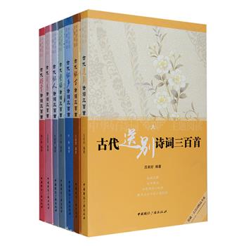 “中华好诗词主题阅读丛书”7册，从浩如烟海的中国古代诗词中，精选送别、怀古、怀乡、怀人、登临、游赏、闺恋七大类别，每类收录三百首，集合历代脍炙人口、传诵不衰的经典诗词作品，采用以作者时代先后为序、诗词间杂的形式编排，每首作品后均辅以题解和简明注释，是一套内容丰富的古典诗词分类主题阅读丛书，挑战《中华好诗词》节目的必要读物！定价295元，现团购价45元包邮！