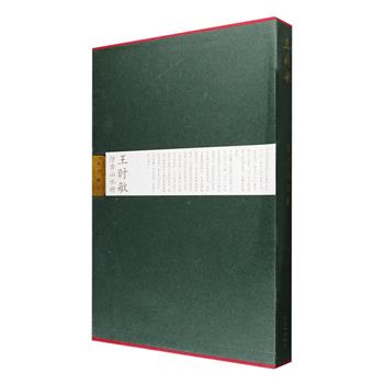 《王时敏仿古山水册2》折页装，此《仿古山水图》册是明末清初画家王时敏晚年山水画的代表作之一，包括仿五代董源、宋代赵令穰、元代黄公望、赵孟頫、吴镇、倪瓒、王蒙、张中、陆广、明代徐贲等人作品各一开，原比例缩印，再现作品之原貌。装帧设计独特，配有故宫藏品字样的木制卡扣，在作品展示之后，配以局部放大图，为观赏者解析画家用笔的细微之点与墨法的独到之处提供便利，还附有故宫专家撰写的有关画家与本件作品的介绍、赏鉴文章，以兹读者欣赏与理解。定价168元，现团购价68元包邮！