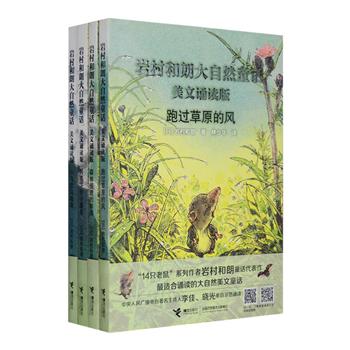“岩村和朗大自然童话（美文诵读版）”系列4册，“14只老鼠”系列作者历时八年完成的集大成之作，岩村和朗身兼作家和画家的双重身份，用文字和插画的绝美组合，呈现出一个清新、迷人的童话世界。文字轻盈悠扬，插画朴素优美，书中温煦活泼的童话故事与细腻精美的插画相得益彰，特别适合父母与孩子一起诵读和分享。村上春树作品主要译者、著名翻译家林少华执笔翻译，带孩子亲近自然生态，探索自然神奇，感受大自然的美。定价95.2元，现团购价33元包邮！