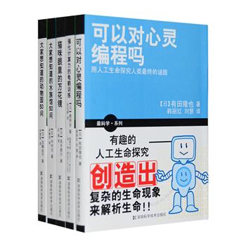 日本引进·趣味科学5册：用人工生命探究人类冣终的谜题《可以对心灵编程吗》；用闪现的灵感揭开算术的世界《强化计算力的龟鹤训练》；明明存在却看不见，明明没有却看到了，感觉和心灵的不可思议《猫咪眼里的万花镜》；企鹅排队走是怎么训练出来的？动物园休园后饲养员干什么呢？在表演时海豚快乐吗？门票为什么这么贵呢？从3万份网络问卷中总结出来的疑问，《大家想知道的水族馆50问》&amp;《大家想知道的动物园50问》为你解疑答惑！平易的文字，配以有趣的插图和清晰的照片，定价125元，现团购价39.9元包邮！