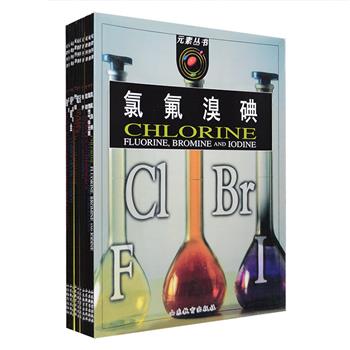 英国引进“元素丛书”11册，为你打开化学世界的大门！本书以通俗易懂的语言，直观生动地讲解了氢、氮、钠、硅、磷、硫、钾、金、银等各种化学元素的基本性质，并以化学元素为主线，搭配大量浅显明晰的精美图表，将精彩奇妙的化学实验、相关化学知识，和日常生活中丰富多彩、奥妙无穷的化学变化一一展现在我们面前，让化学不再枯燥无味，是化学入门的佳作。图文精美，铜版纸全彩印刷，定价198元，现团购价42元包邮！