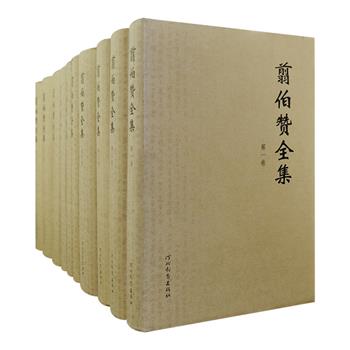 《翦伯赞全集》精装全十卷，2008年1版1印，收录著名历史学家翦伯赞（1898-1968）一生专著和文集17种，包括载誉史坛的《中国史纲》（一、二卷）《中国史论集》《历史哲学教程》等，原书编次、行文、观点皆不作改动，只将繁体竖排改为简体横排，以史学为主，还网罗社会经济、时事评论、散文、书信和诗歌等，每册书前还附老照片、书影、信函、绝命书等文献资料，本套书是全面了解翦伯赞的学术成就和思想的珍贵史料，颇具收藏价值。翦老主编、撰写的《中国史纲要》《中外历史年表》目前依旧是大学和史学爱好者的常用版本。定价800元，现团购价499元包邮！