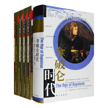 “名人与时代”5种，美国著名学者威尔·杜兰、“美国文学之父”华盛顿·欧文经典著作，其中4册出自威尔·杜兰《世界文明史》，这位著名美国学者以明晓流畅的文笔与新颖独到的体裁，描写那几个以恺撒、奥古斯都、基督、拿破仑命名的时代，谱写充满智慧见解和敏锐洞察力的生命史与思想史；《华盛顿时代》则贯注着华盛顿·欧文76年的人生体验，不只是“美国之父”的一部传记，更是借小说形式写成的伟大光荣而又波澜壮阔的一部“美国建国史”、“美国成功史”。定价324.3元，现团购价88元包邮！
