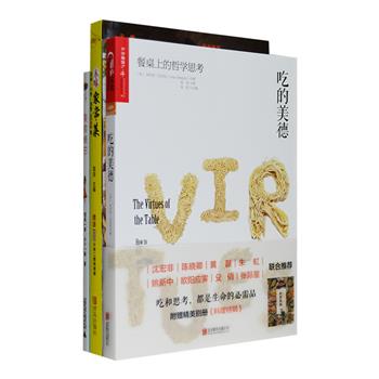 唯有美食与爱不可辜负！《吃的美德：餐桌上的哲学思考》畅谈饮食哲学，深入饮食传统和文化，提出让了人耳目一新的哲学思考，有机种植、动物福利、公平贸易……关于饮食的纠结逐个破解，献上一席美食、哲学、心理、文化的四重盛宴。《美食情书》以美食连接了一对分居两地的夫妻，先生以文字描绘自己异地的生活，太太则以拿手的美食料理表达思恋。《本味家常菜》是一部精美的铜版纸彩印食谱，荟萃凉拌、小炒、汤煲共3688例经典家常菜的烹饪方法，分步详解，图文并茂，让食谱图书的阅读也成为一种享受。总定价119.7元，现团购价36元包邮！